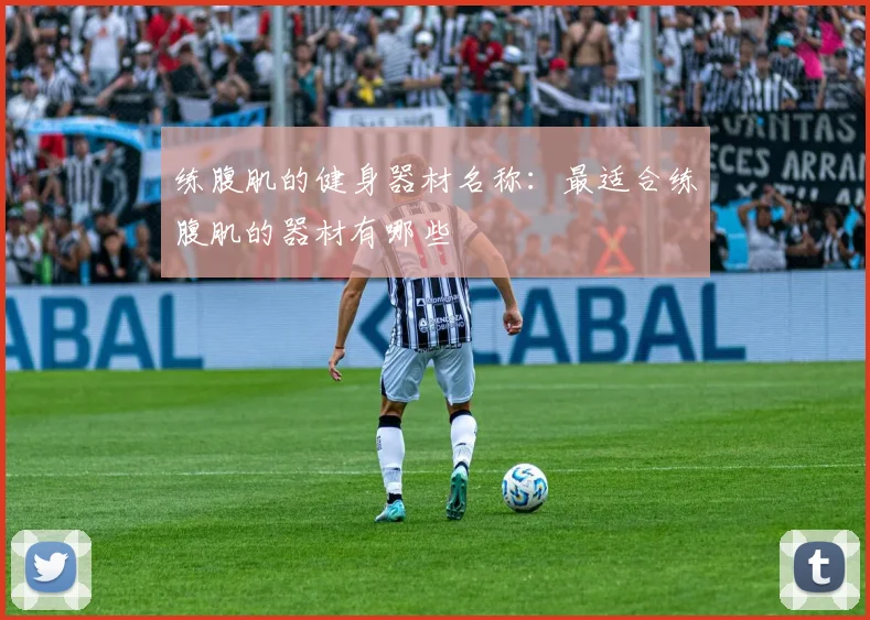 练腹肌的健身器材名称：最适合练腹肌的器材有哪些